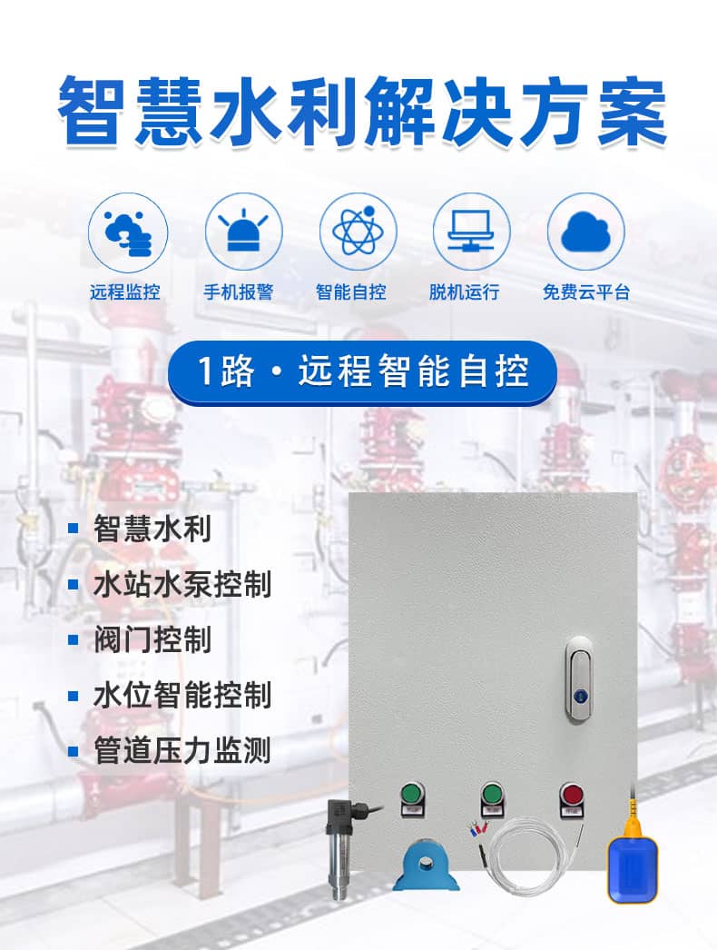 1路智慧水利解決方案