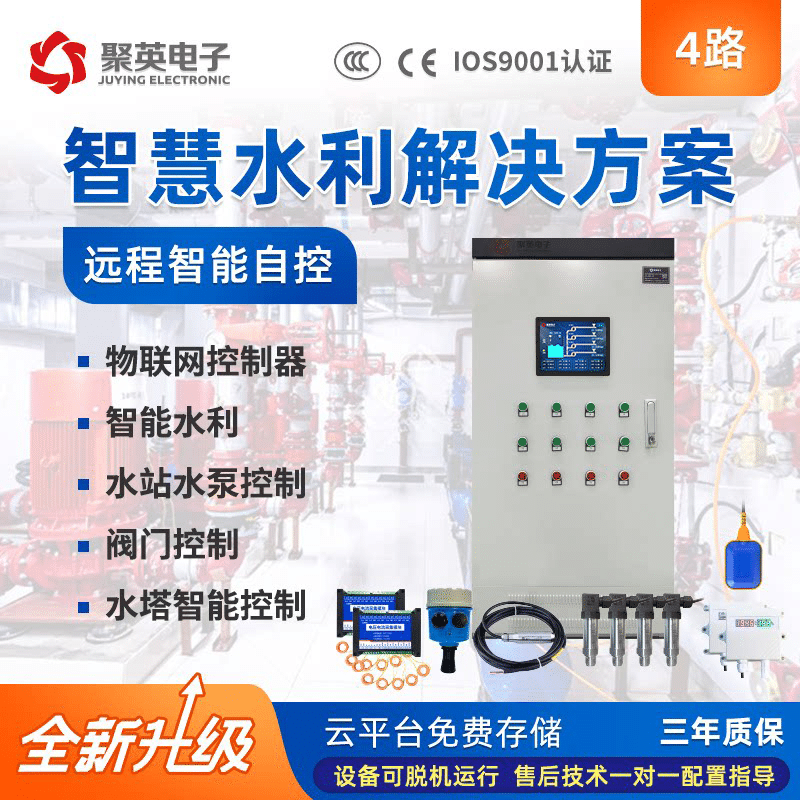 4路智慧水利解決方案