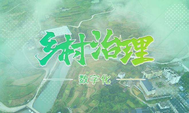 蘇州市吳江區錨定鄉村治理“可感度” 打造數字鄉村“新樣板”