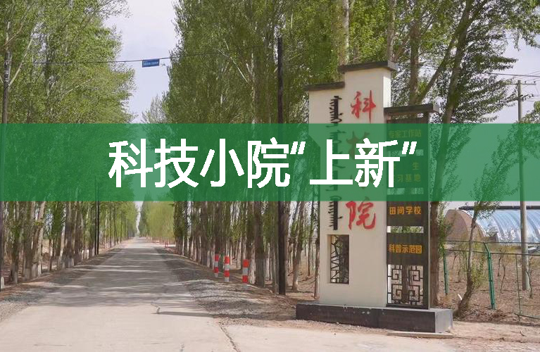 科技小院“上新”