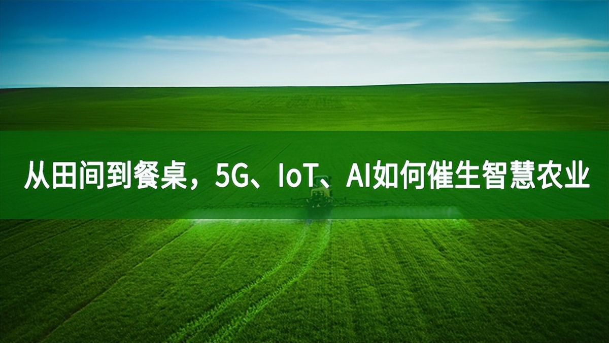 從田間到餐桌，5G、IoT、AI如何催生智慧農業