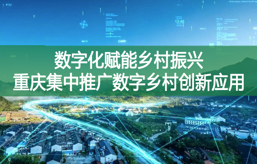 數字化賦能鄉村振興 重慶集中推廣數字鄉村創新應用