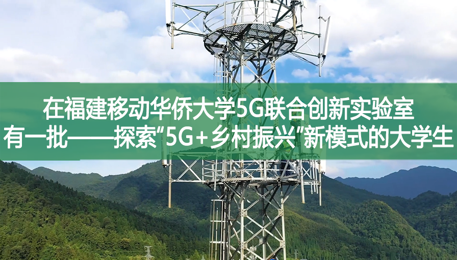 在福建移動華僑大學5G聯合創新實驗室，有一批——探索“5G+鄉村振興”新模式的大學生