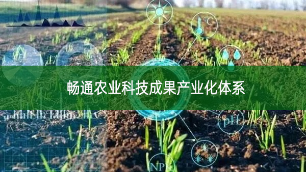 暢通農業科技成果產業化體系