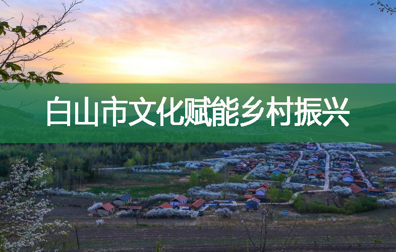 白山市文化賦能鄉村振興