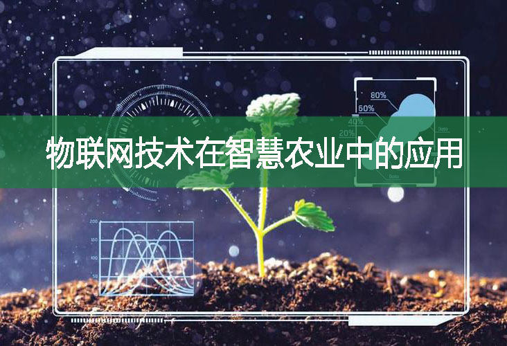 物聯網技術在智慧農業中的應用