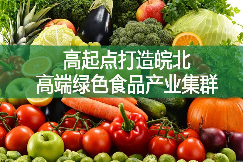 高起點打造皖北高端綠色食品產(chǎn)業(yè)集群