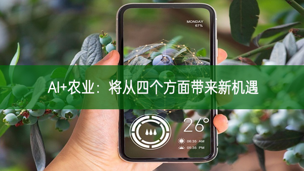 AI+農業：將從四個方面帶來新機遇