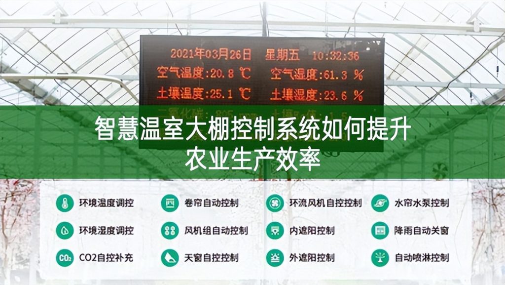 智慧溫室大棚控制系統如何提升農業生產效率