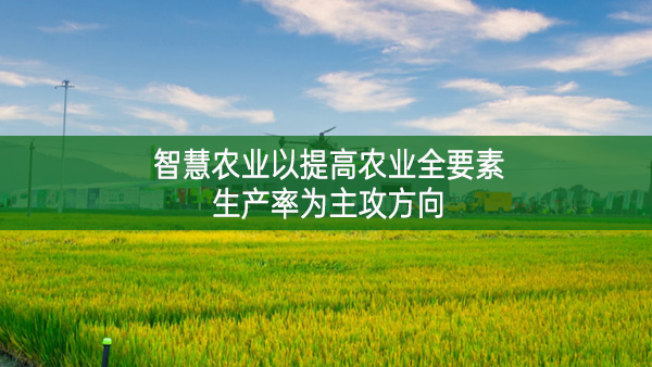 智慧農業以提高農業全要素生產率為主攻方向