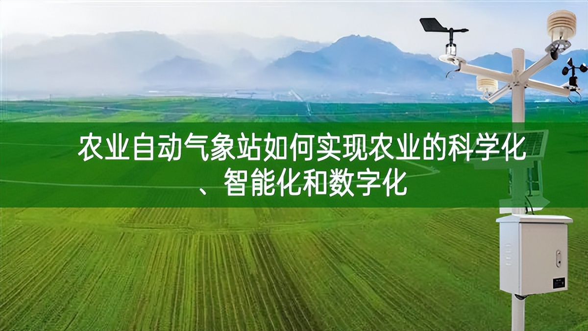 農業自動氣象站如何實現農業的科學化、智能化和數字化