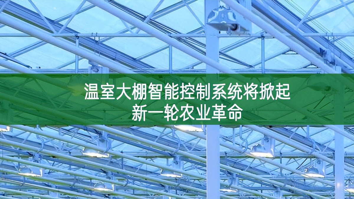 溫室大棚智能控制系統將掀起新一輪農業革命