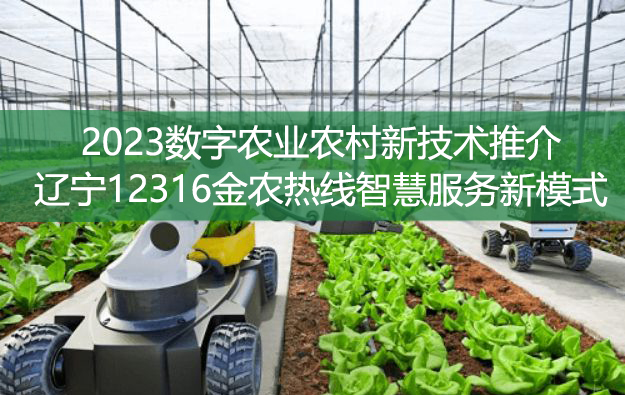 2023數(shù)字農(nóng)業(yè)農(nóng)村新技術(shù)推介——遼寧12316金農(nóng)熱線智慧服務(wù)新模式