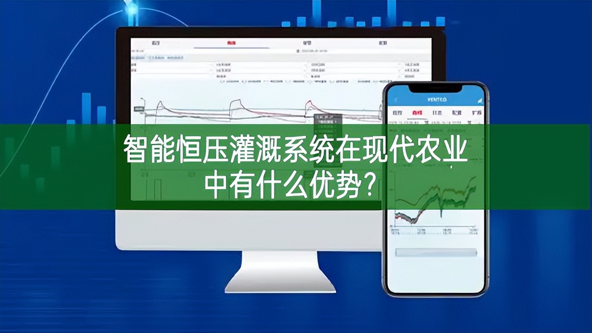 智能恒壓灌溉系統(tǒng)在現代農業(yè)中有什么優(yōu)勢?