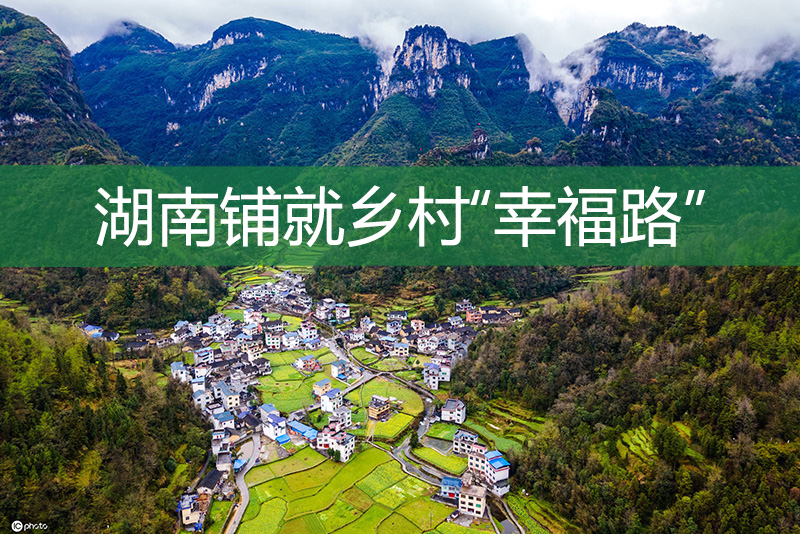 湖南鋪就鄉村“幸福路”