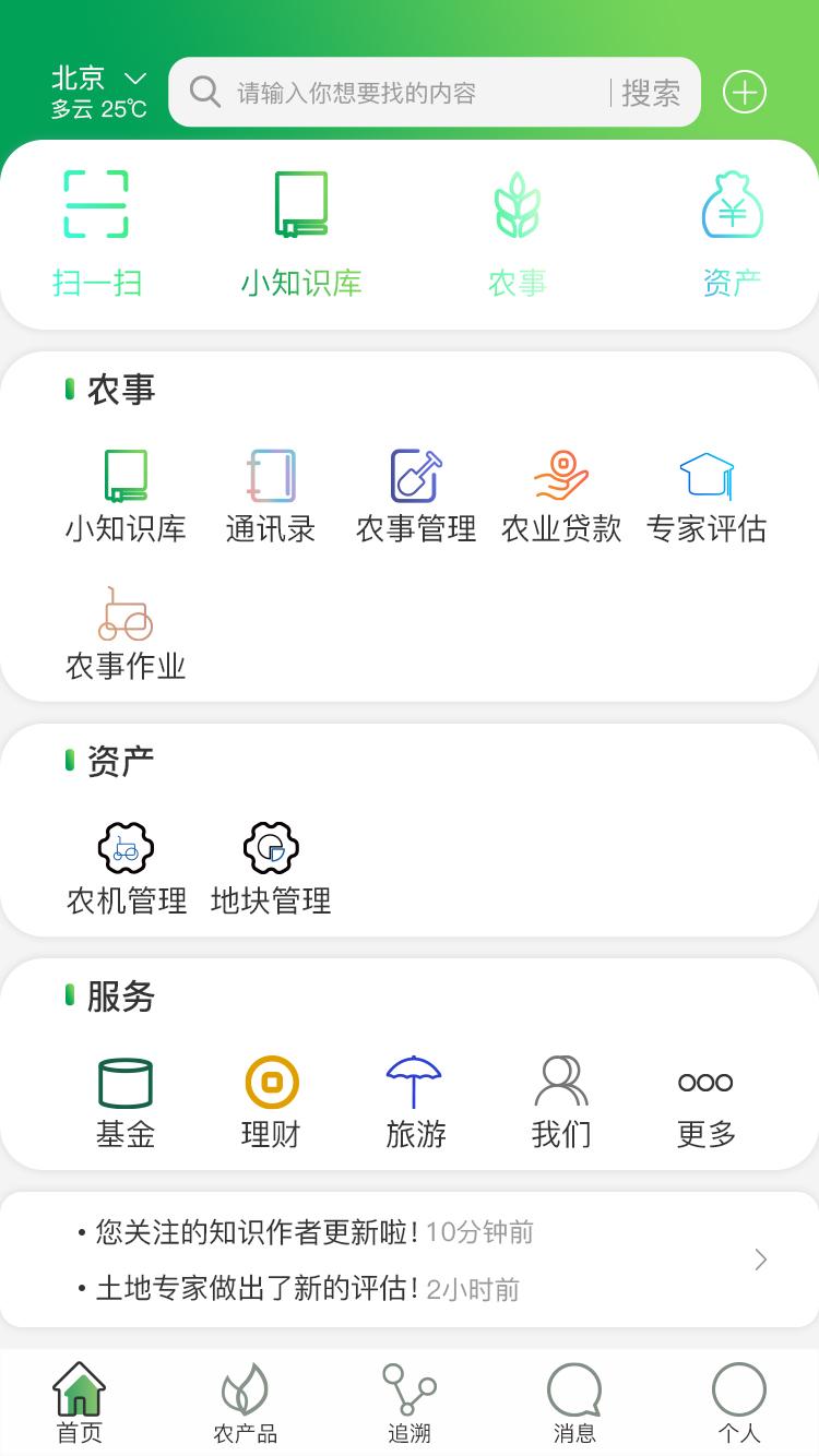 農事溯源APP