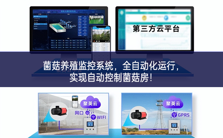 菌菇養(yǎng)殖監(jiān)控系統(tǒng)，全自動(dòng)化運(yùn)行，實(shí)現(xiàn)自動(dòng)控制菌菇房!