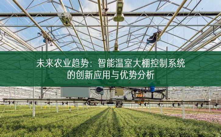 未來農業趨勢：智能溫室大棚控制系統的創新應用與優勢分析