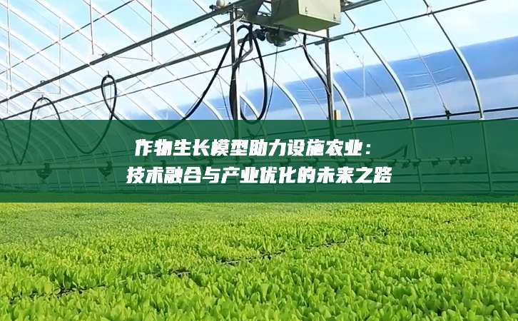 作物生長模型助力設施農業：技術融合與產業優化的未來之路